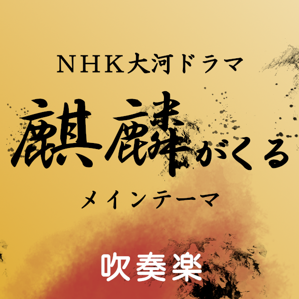 Warrior Past 2020年NHK大河ドラマ「麒麟がくる」メインテーマ 吹奏楽