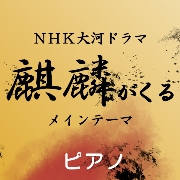 Warrior Past 2020年NHK大河ドラマ「麒麟がくる」メインテーマ ピアノ