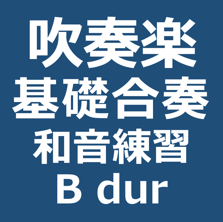 【吹奏楽基礎合奏】和音練習 変ロ長調