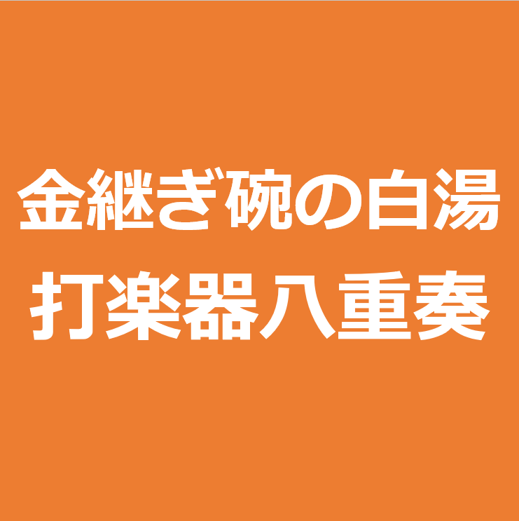 金継ぎ碗の白湯