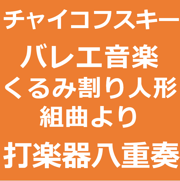 バレエ音楽「くるみ割り人形組曲」 より