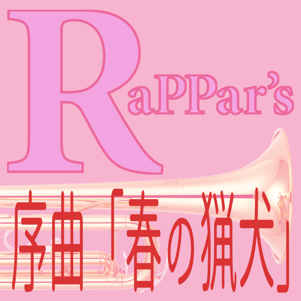 序曲「春の猟犬」for RaPPar's