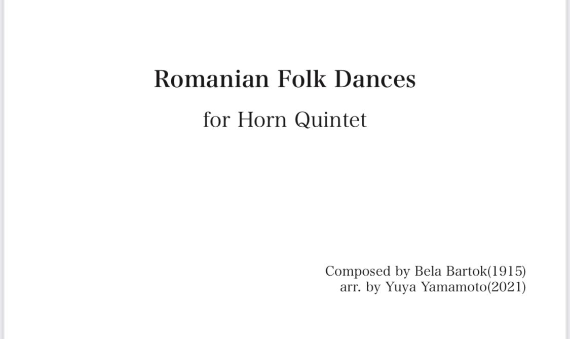 ルーマニア民謡舞曲 ~ホルン五重奏のための~
