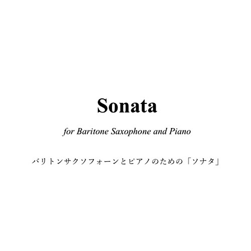 バリトンサクソフォーンとピアノのための「ソナタ」