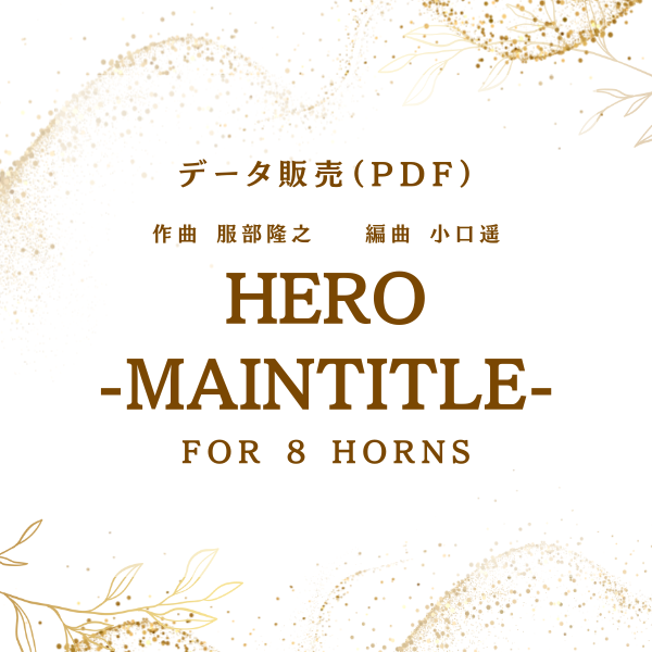 『ＨＥＲＯ』－ＭＡＩＮ　ＴＩＴＬＥ－