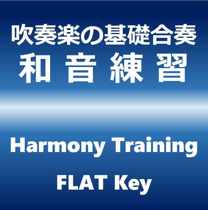 吹奏楽の基礎合奏　和音練習（♭調）