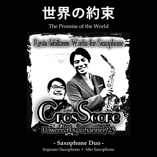 世界の約束