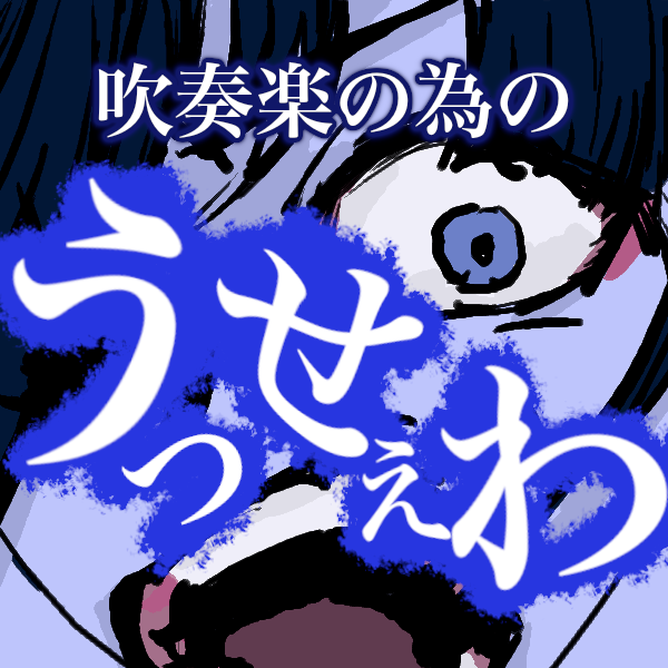 吹奏楽の為の「うっせぇわ」
