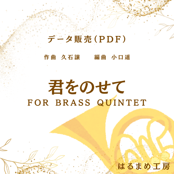 君をのせて