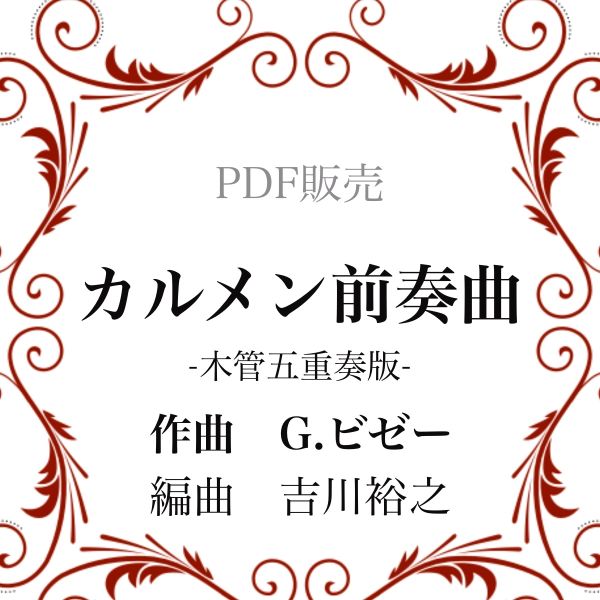「カルメン」より前奏曲
